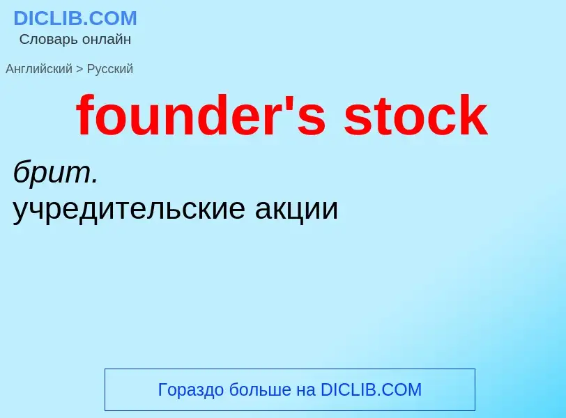 Как переводится founder's stock на Русский язык