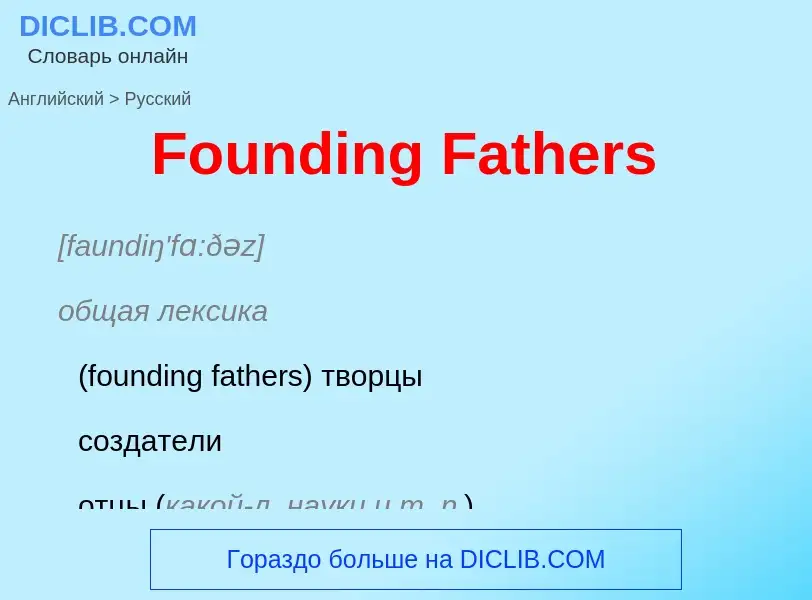 Как переводится Founding Fathers на Русский язык