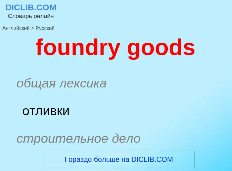 Как переводится foundry goods на Русский язык