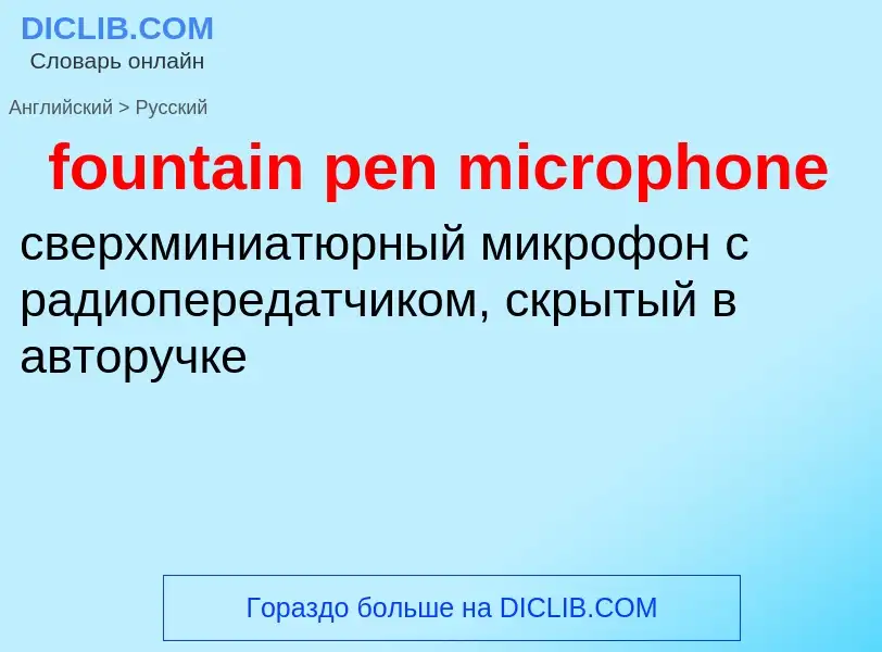 Как переводится fountain pen microphone на Русский язык