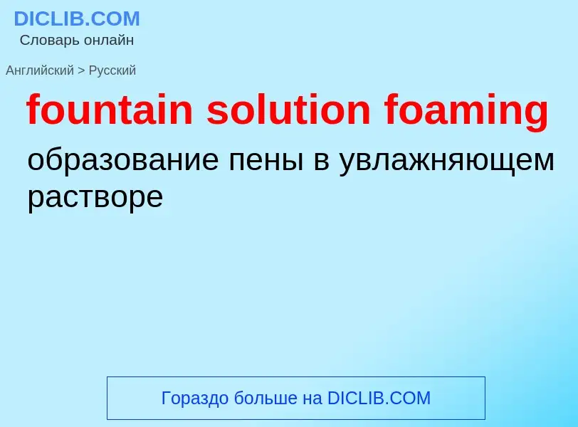 Μετάφραση του &#39fountain solution foaming&#39 σε Ρωσικά