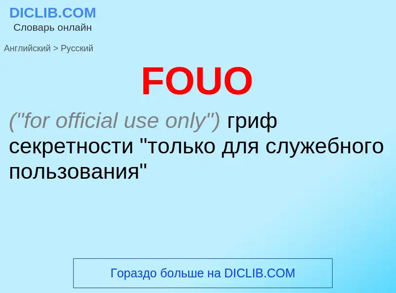 Μετάφραση του &#39FOUO&#39 σε Ρωσικά