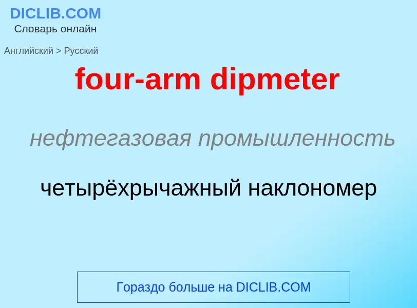 What is the Russian for four-arm dipmeter? Translation of &#39four-arm dipmeter&#39 to Russian