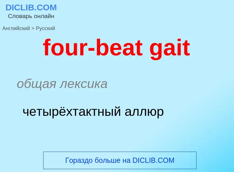 Как переводится four-beat gait на Русский язык