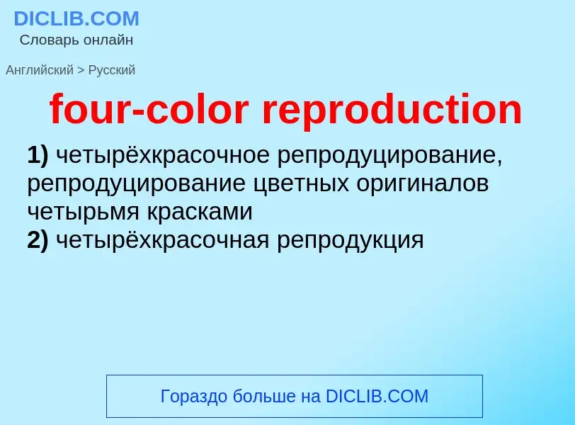 Как переводится four-color reproduction на Русский язык