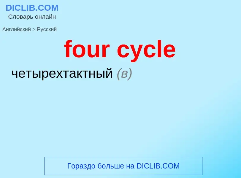 Как переводится four cycle на Русский язык