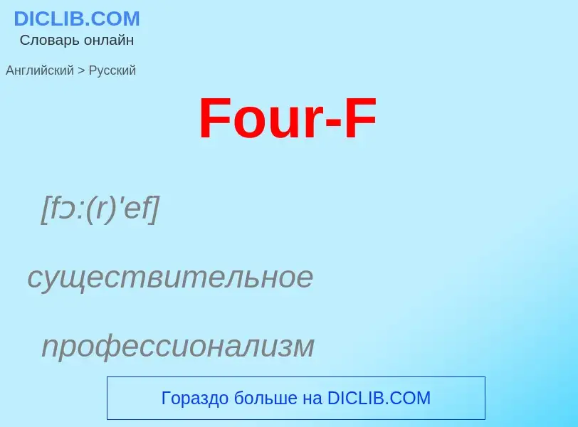 Как переводится Four-F на Русский язык