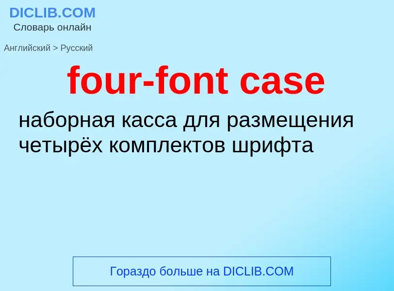 Как переводится four-font case на Русский язык