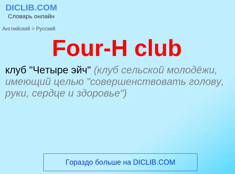 Как переводится Four-H club на Русский язык