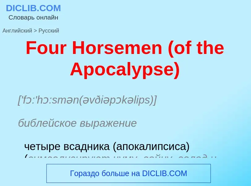 Как переводится Four Horsemen (of the Apocalypse) на Русский язык