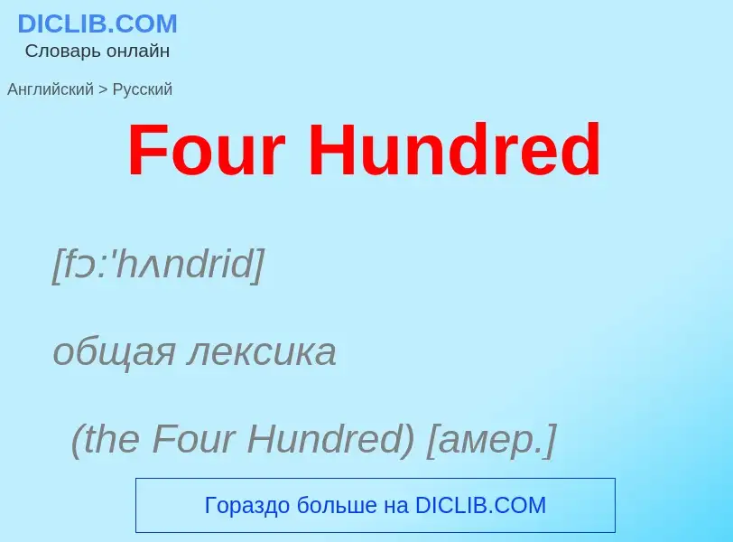 Как переводится Four Hundred на Русский язык