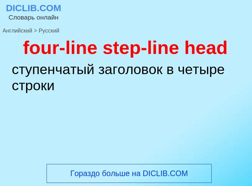 Как переводится four-line step-line head на Русский язык