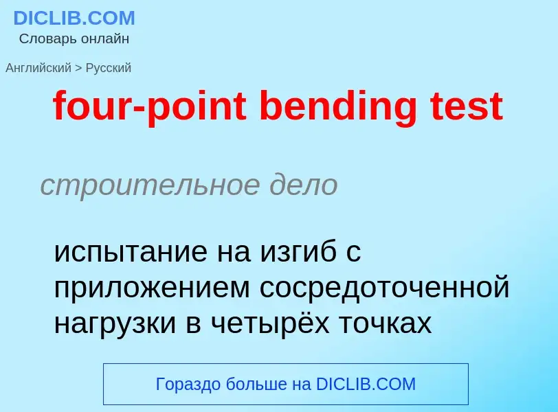 Как переводится four-point bending test на Русский язык