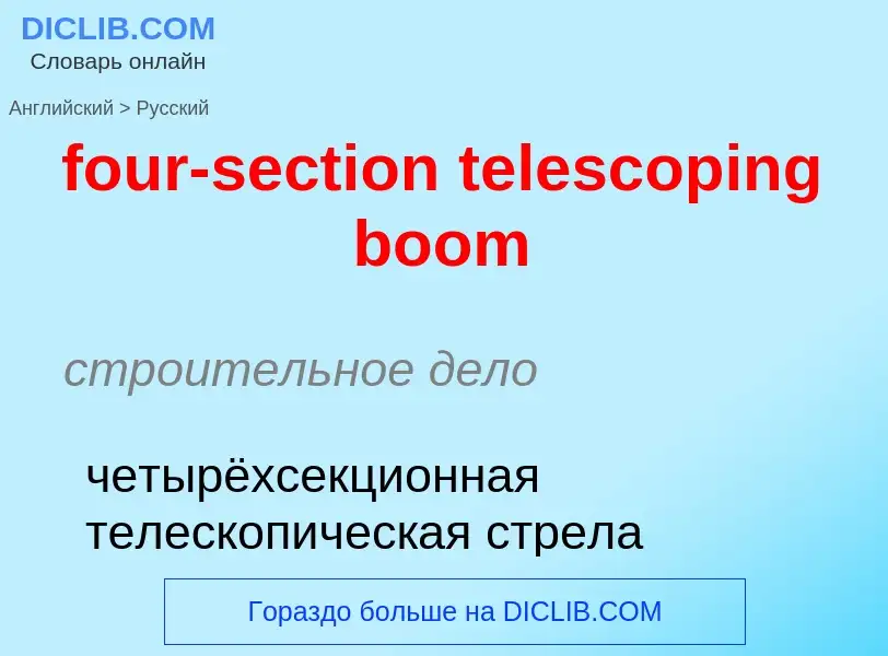 Como se diz four-section telescoping boom em Russo? Tradução de &#39four-section telescoping boom&#3