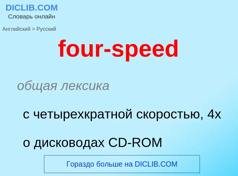 What is the Russian for four-speed? Translation of &#39four-speed&#39 to Russian