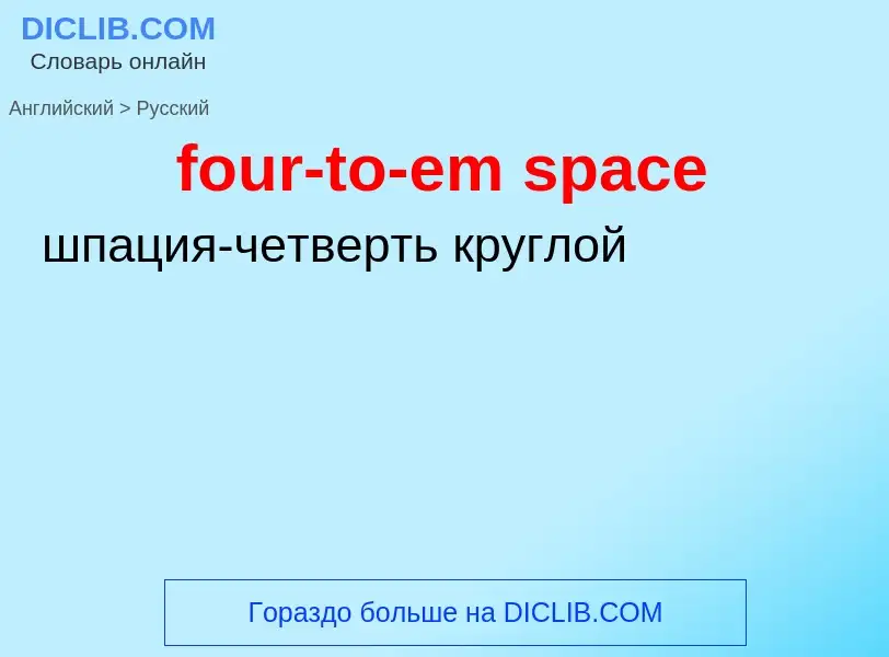 Как переводится four-to-em space на Русский язык