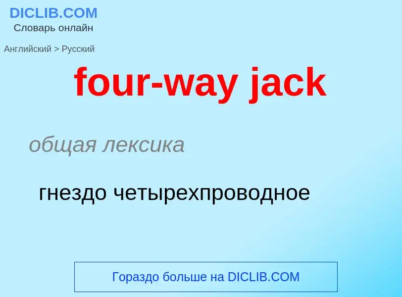 Μετάφραση του &#39four-way jack&#39 σε Ρωσικά