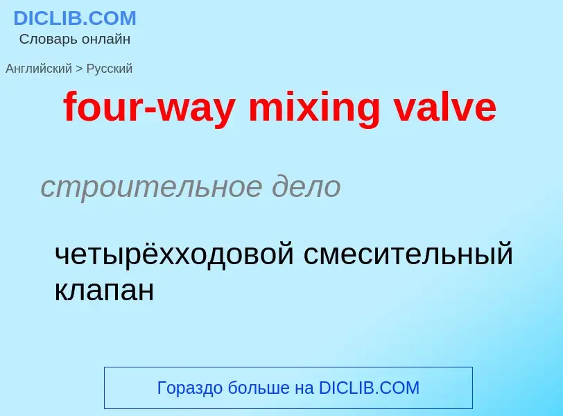 Как переводится four-way mixing valve на Русский язык