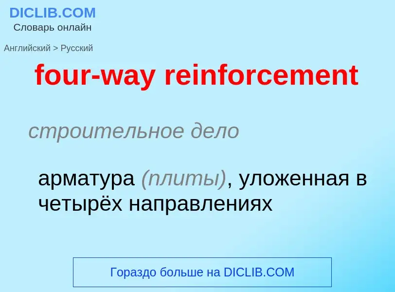 Как переводится four-way reinforcement на Русский язык