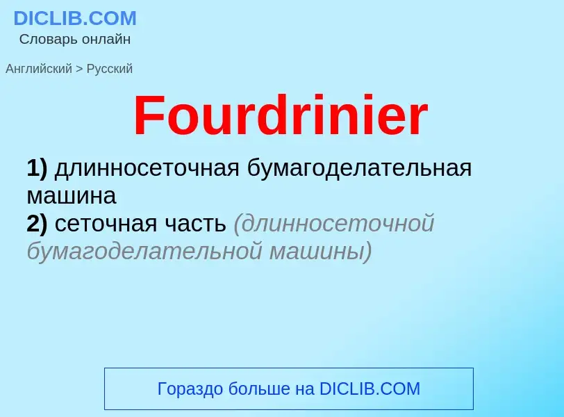 Как переводится Fourdrinier на Русский язык