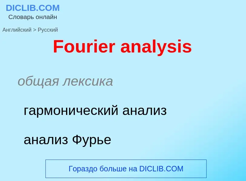 Как переводится Fourier analysis на Русский язык