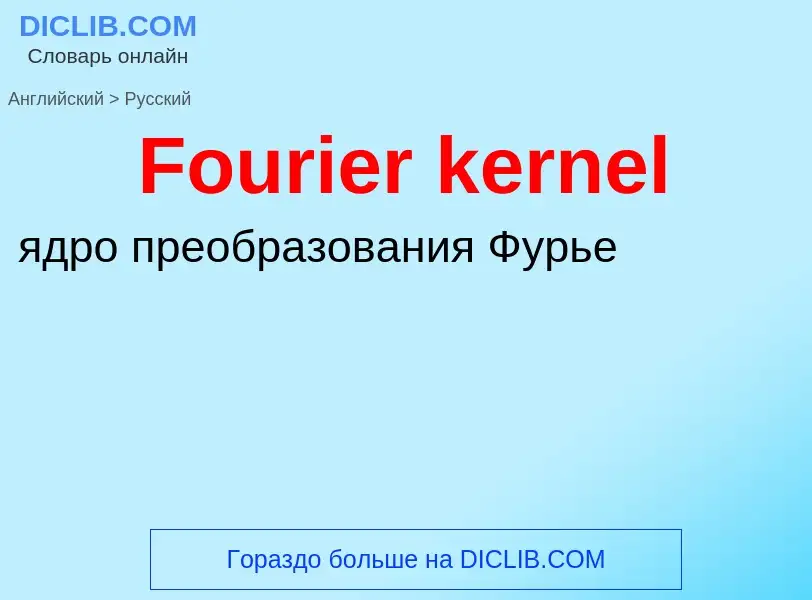 Как переводится Fourier kernel на Русский язык