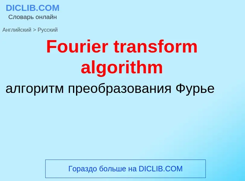 ¿Cómo se dice Fourier transform algorithm en Ruso? Traducción de &#39Fourier transform algorithm&#39