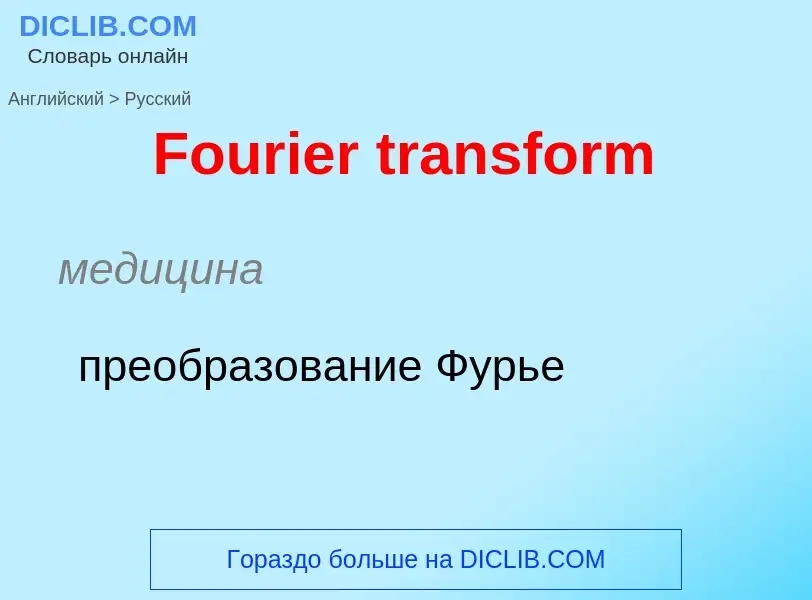 Как переводится Fourier transform на Русский язык