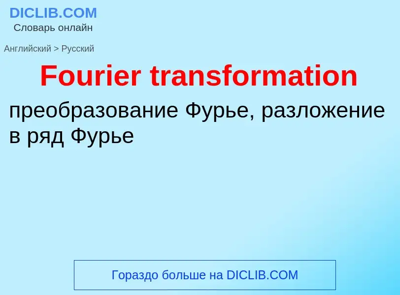 Как переводится Fourier transformation на Русский язык