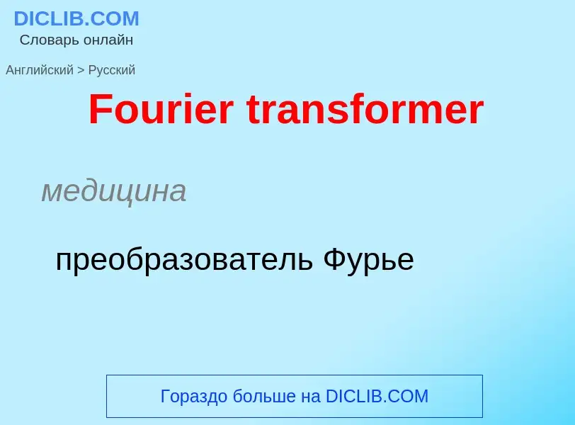 Как переводится Fourier transformer на Русский язык