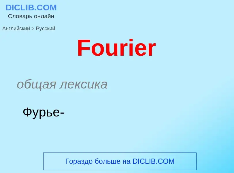 Как переводится Fourier на Русский язык