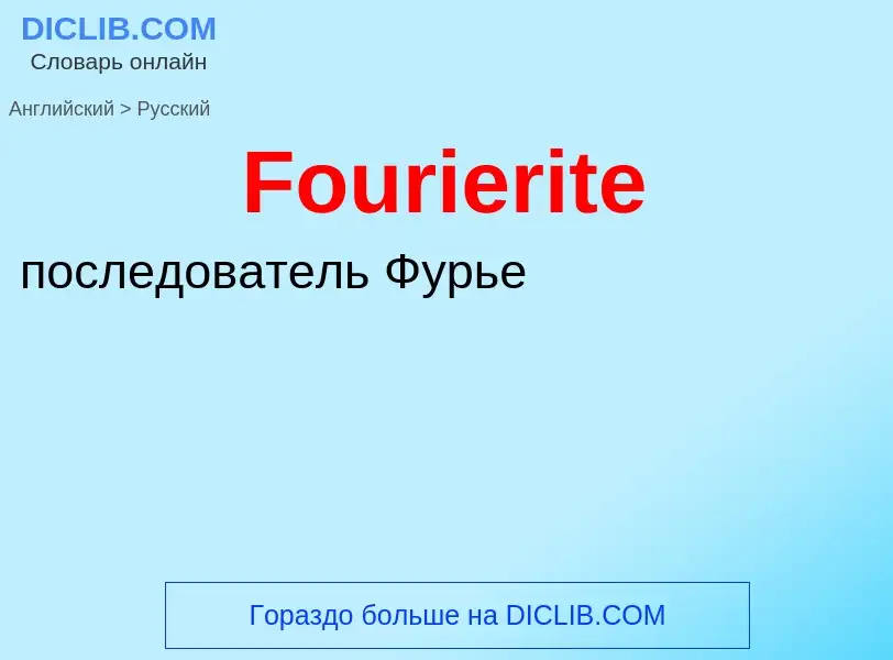 Как переводится Fourierite на Русский язык