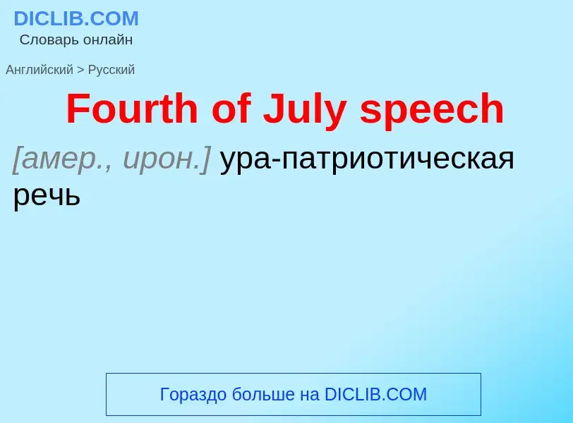 Как переводится Fourth of July speech на Русский язык