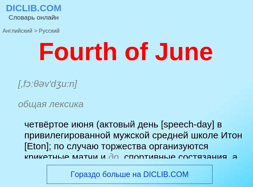 Как переводится Fourth of June на Русский язык