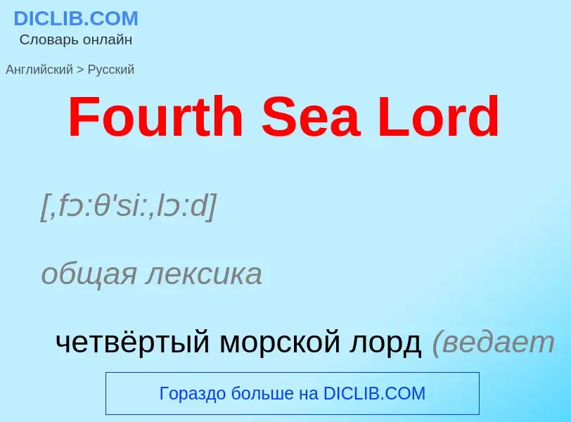 Как переводится Fourth Sea Lord на Русский язык