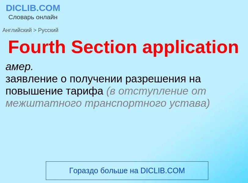 Как переводится Fourth Section application на Русский язык