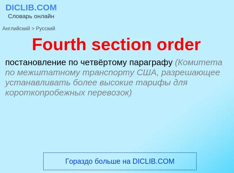 Как переводится Fourth section order на Русский язык