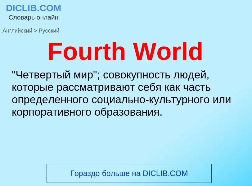 Как переводится Fourth World на Русский язык