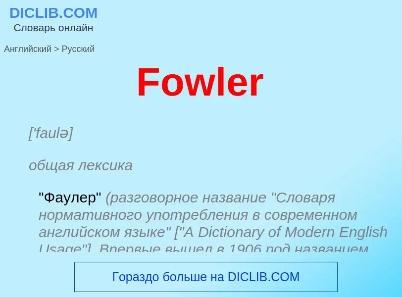 Как переводится Fowler на Русский язык