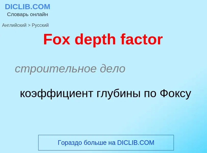 Как переводится Fox depth factor на Русский язык