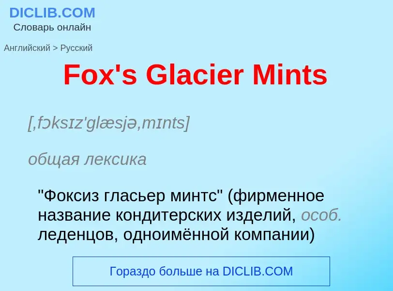 Как переводится Fox's Glacier Mints на Русский язык