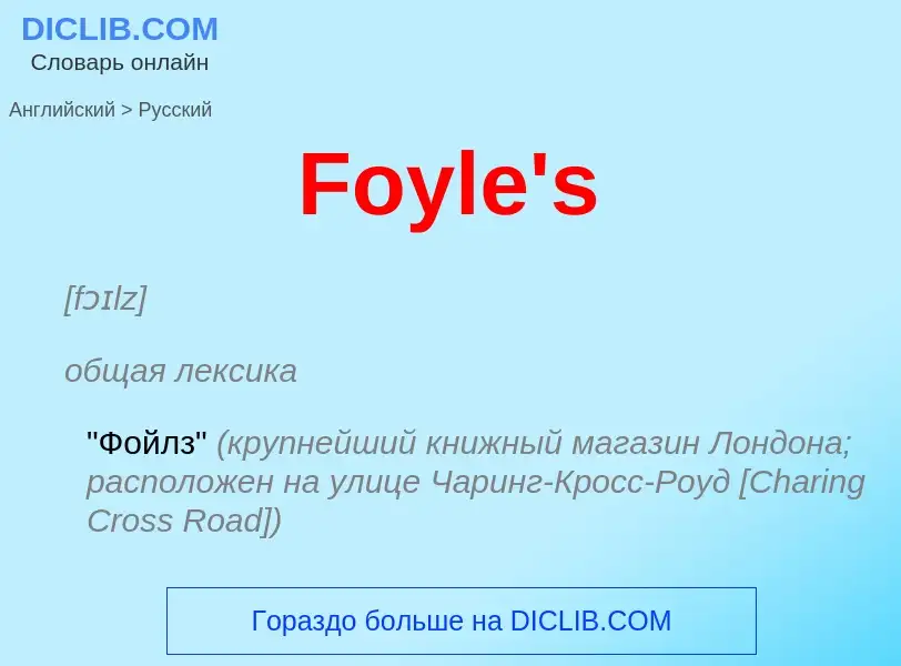 Как переводится Foyle's на Русский язык