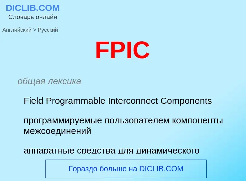 Как переводится FPIC на Русский язык