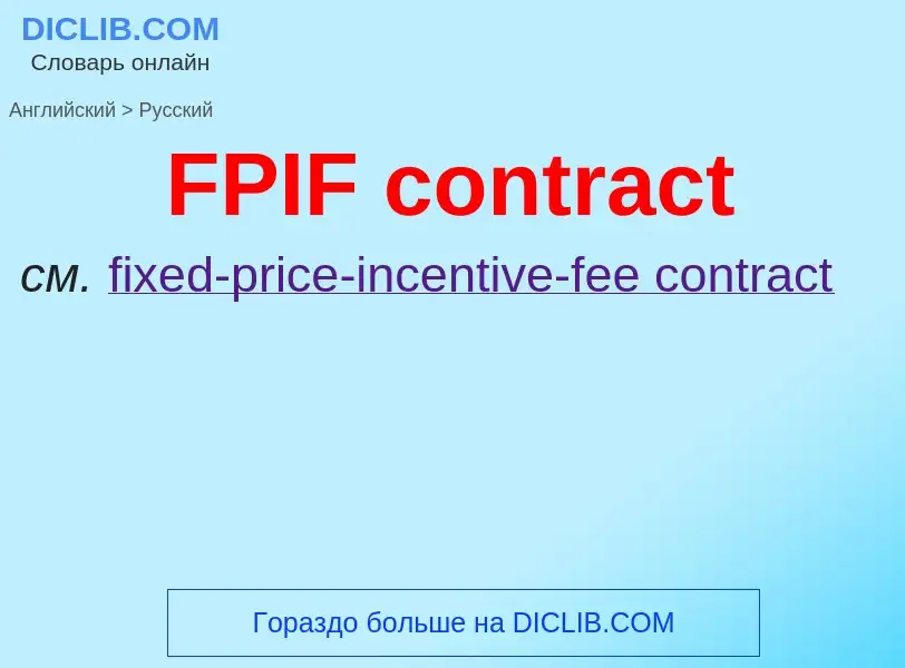 Μετάφραση του &#39FPIF contract&#39 σε Ρωσικά