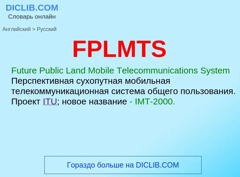 Как переводится FPLMTS на Русский язык