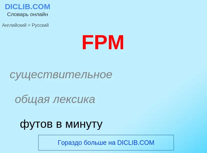 Как переводится FPM на Русский язык