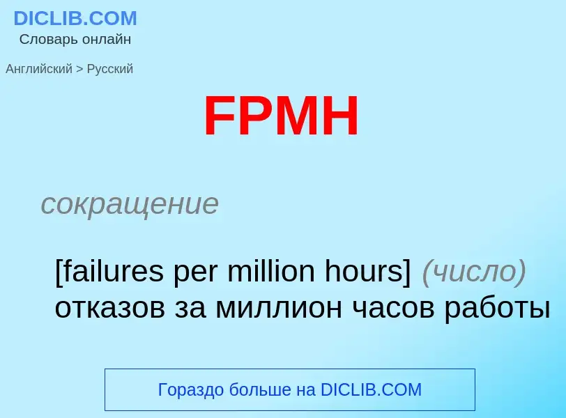 Как переводится FPMH на Русский язык