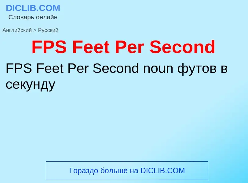 Как переводится FPS Feet Per Second на Русский язык