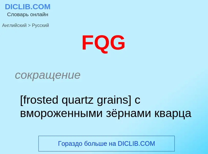 Как переводится FQG на Русский язык