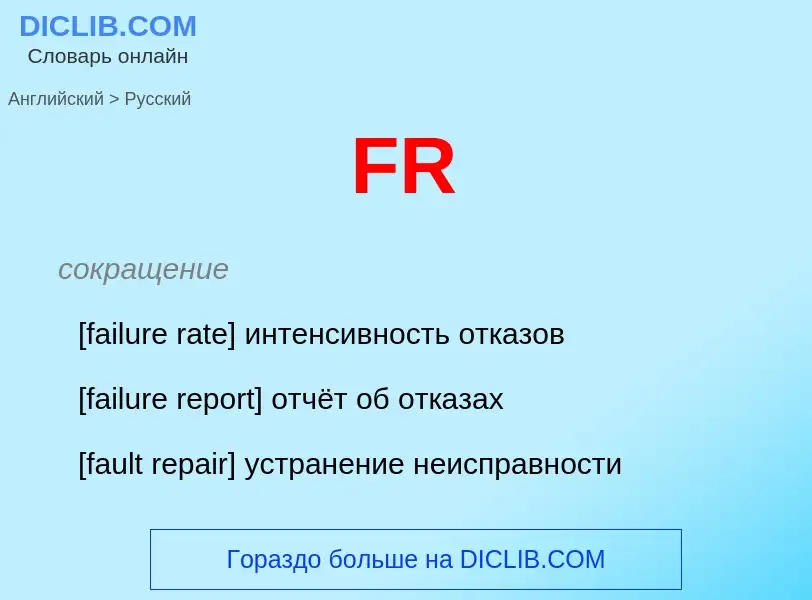 Как переводится FR на Русский язык